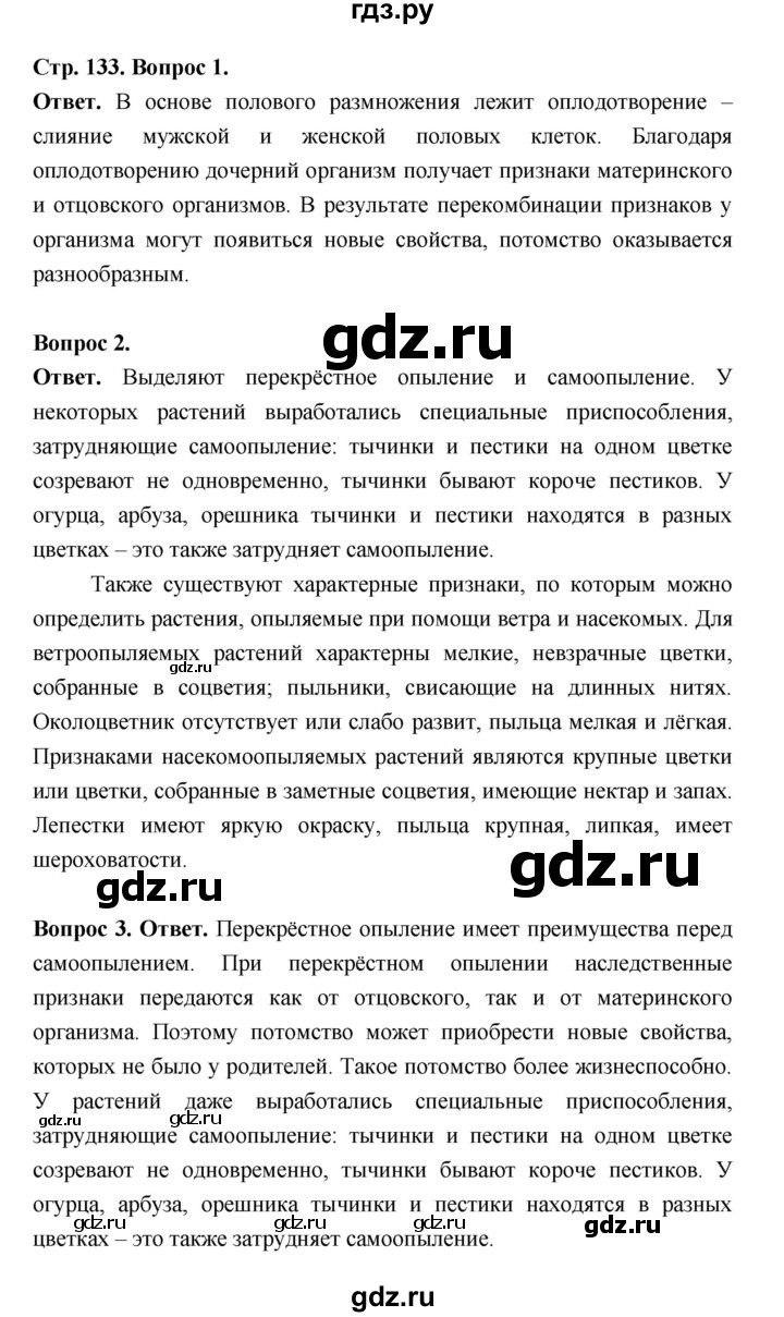 ГДЗ по биологии 6 класс  Пасечник  Базовый уровень страница - 133, Решебник