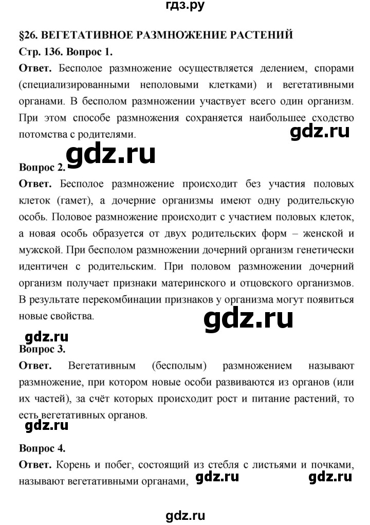 ГДЗ по биологии 6 класс  Пасечник  Базовый уровень страница - 136, Решебник