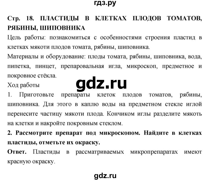 ГДЗ по биологии 6 класс  Пасечник  Базовый уровень страница - 18, Решебник