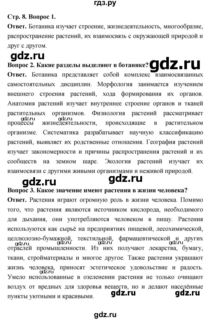 ГДЗ страница 8 биология 6 класс Пасечник, Суматохин