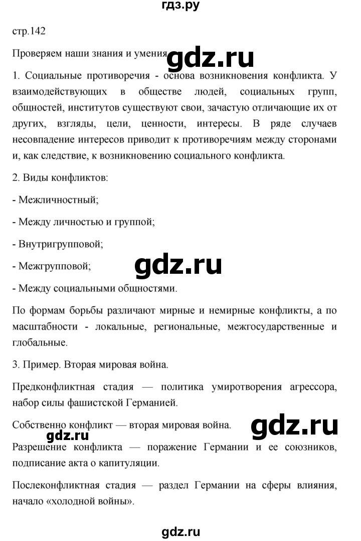 ГДЗ по обществознанию 9 класс  Боголюбов   страница - 142, Решебник