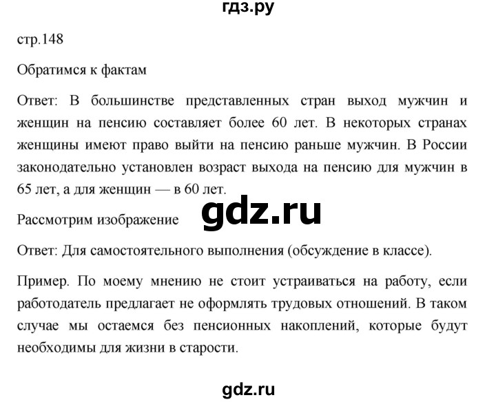 ГДЗ по обществознанию 9 класс  Боголюбов   страница - 148, Решебник