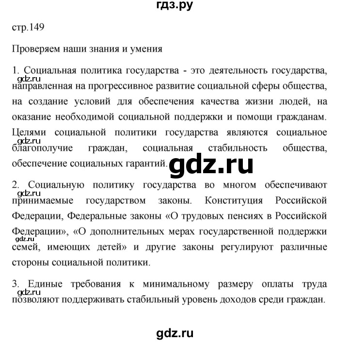 ГДЗ по обществознанию 9 класс  Боголюбов   страница - 149, Решебник