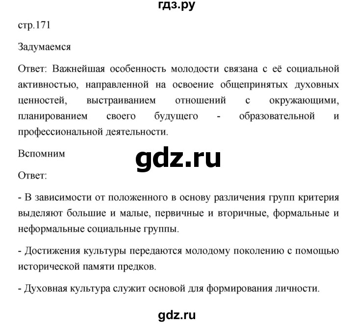 ГДЗ по обществознанию 9 класс  Боголюбов   страница - 171, Решебник