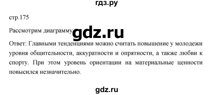 ГДЗ по обществознанию 9 класс  Боголюбов   страница - 175, Решебник