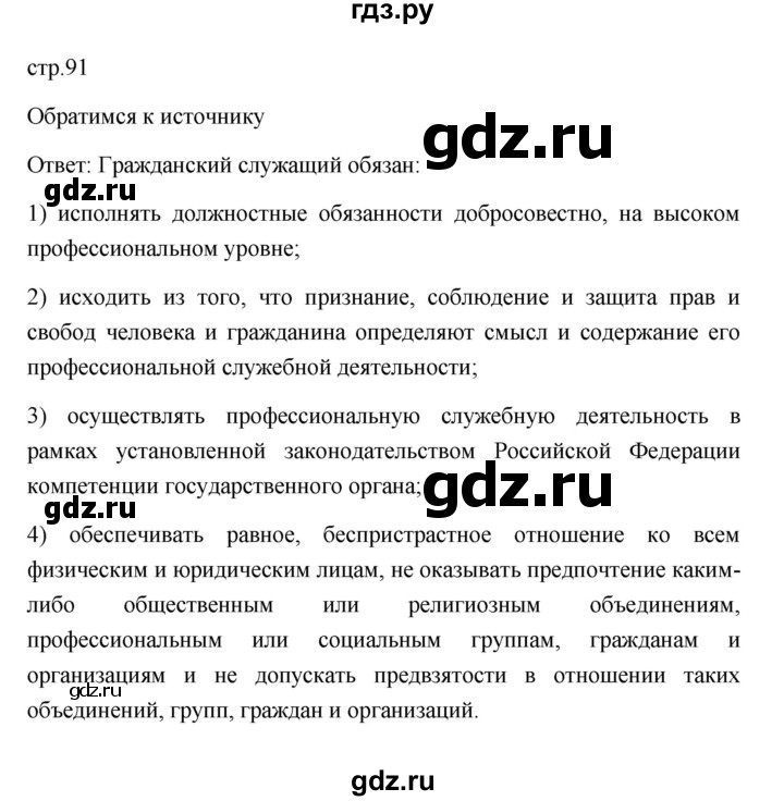 ГДЗ по обществознанию 9 класс  Боголюбов   страница - 91, Решебник