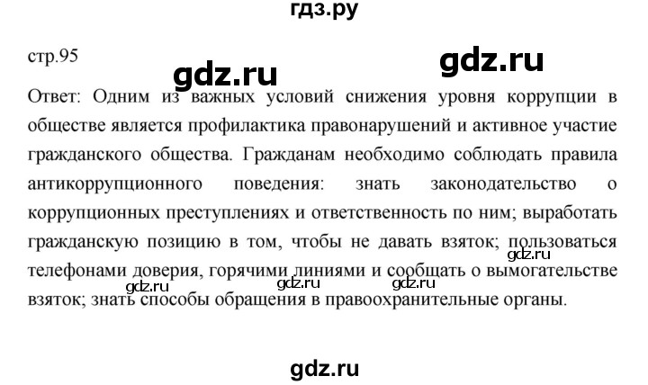 ГДЗ по обществознанию 9 класс  Боголюбов   страница - 95, Решебник