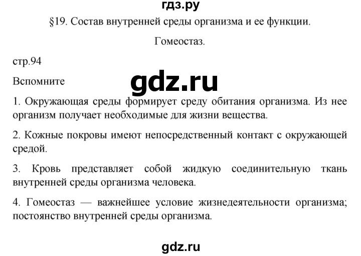 ГДЗ по биологии 9 класс  Пасечник  Базовый уровень параграф 19 (страница) - 94, Решебник