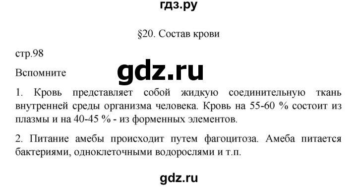 ГДЗ по биологии 9 класс  Пасечник  Базовый уровень параграф 20 (страница) - 98, Решебник