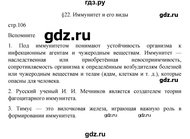 ГДЗ по биологии 9 класс  Пасечник  Базовый уровень параграф 22 (страница) - 106, Решебник