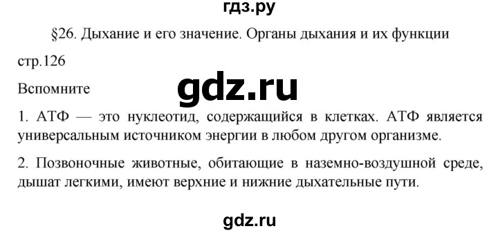 ГДЗ по биологии 9 класс  Пасечник  Базовый уровень параграф 26 (страница) - 126, Решебник