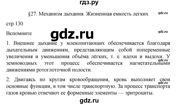 ГДЗ по биологии 9 класс  Пасечник  Базовый уровень параграф 27 (страница) - 130, Решебник