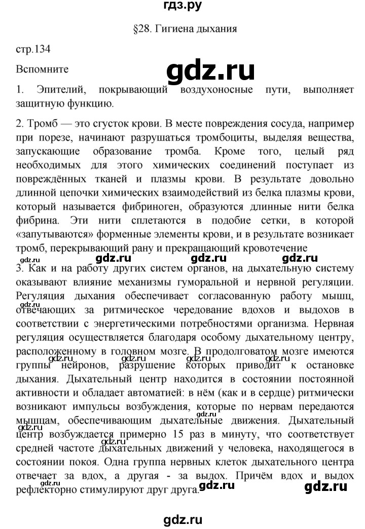 ГДЗ по биологии 9 класс  Пасечник  Базовый уровень параграф 28 (страница) - 134, Решебник