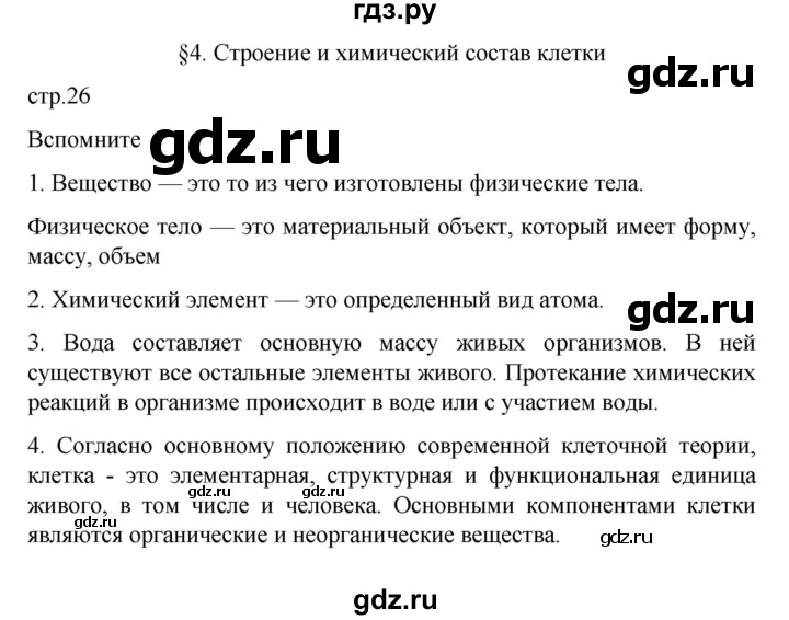 ГДЗ по биологии 9 класс  Пасечник  Базовый уровень параграф 4 (страница) - 26, Решебник