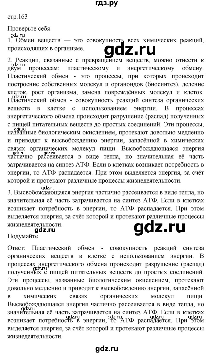 ГДЗ по биологии 9 класс  Пасечник  Базовый уровень параграф 33 (страница) - 163, Решебник