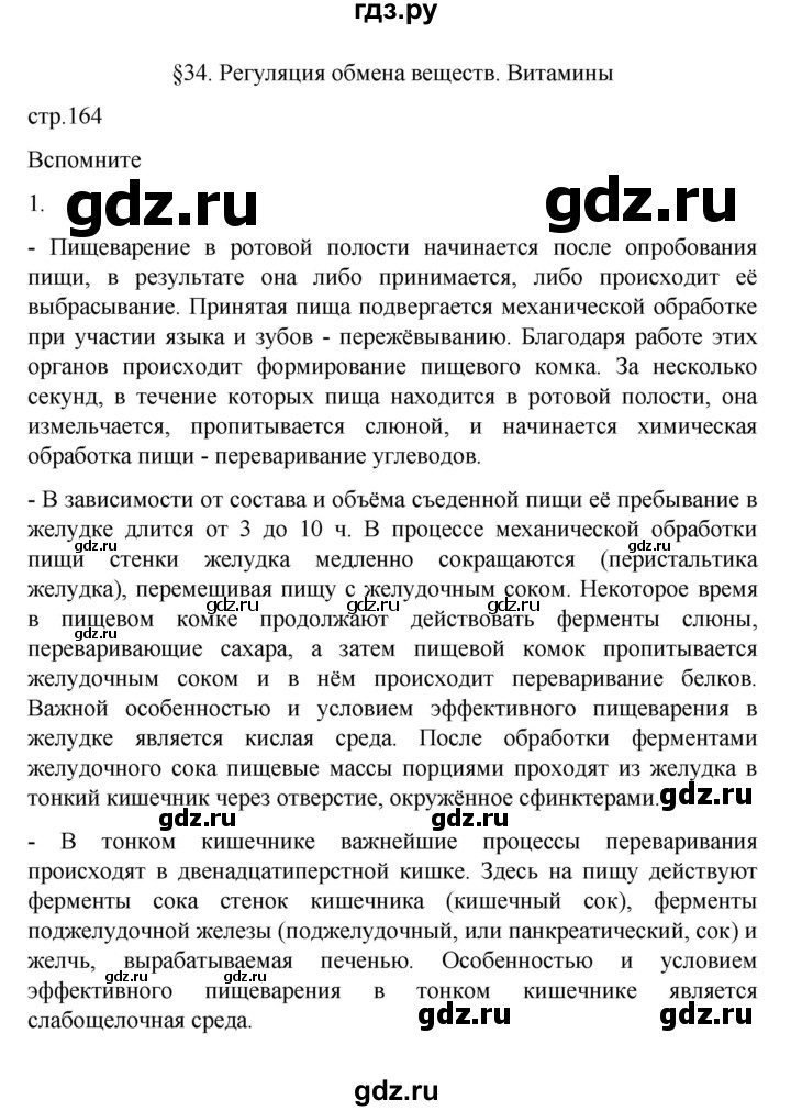 ГДЗ по биологии 9 класс  Пасечник  Базовый уровень параграф 34 (страница) - 164, Решебник