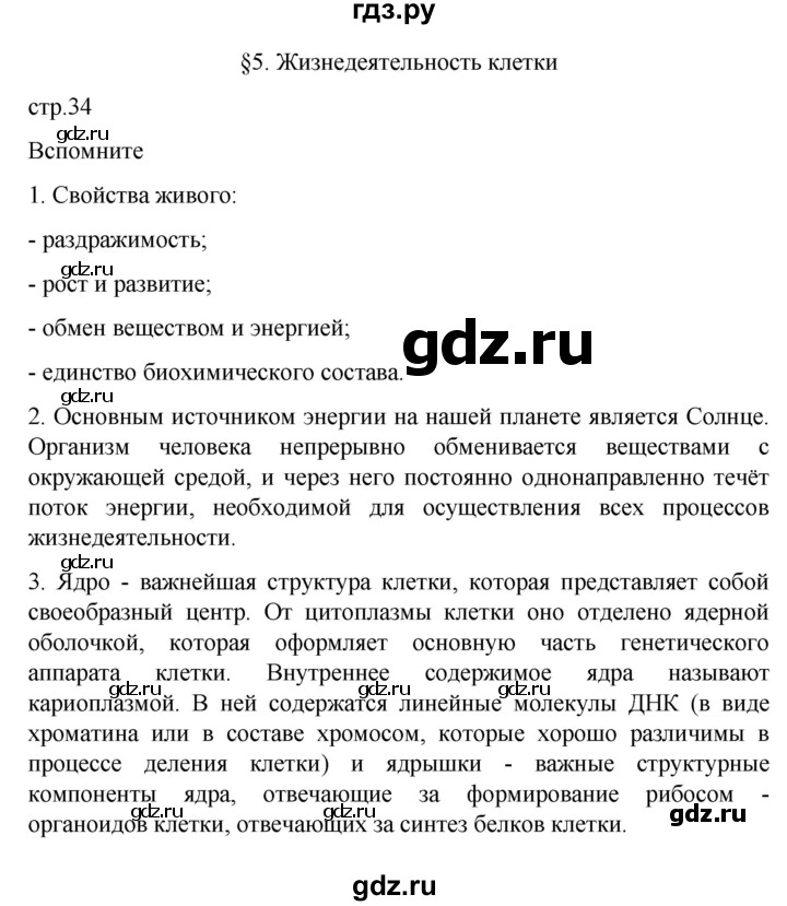 ГДЗ по биологии 9 класс  Пасечник  Базовый уровень параграф 5 (страница) - 34, Решебник