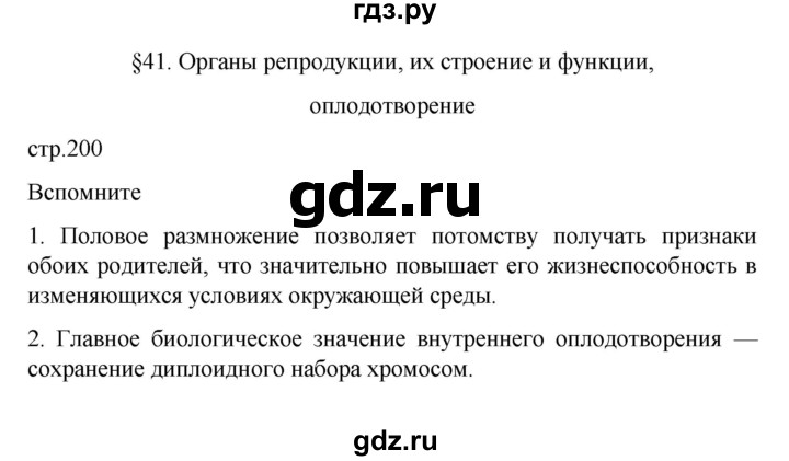 ГДЗ по биологии 9 класс  Пасечник  Базовый уровень параграф 41 (страница) - 200, Решебник