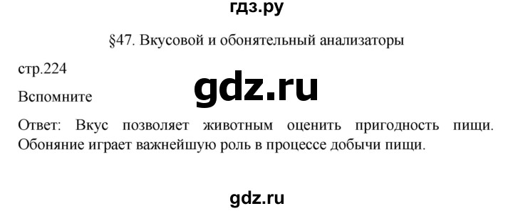 ГДЗ по биологии 9 класс  Пасечник  Базовый уровень параграф 47 (страница) - 224, Решебник