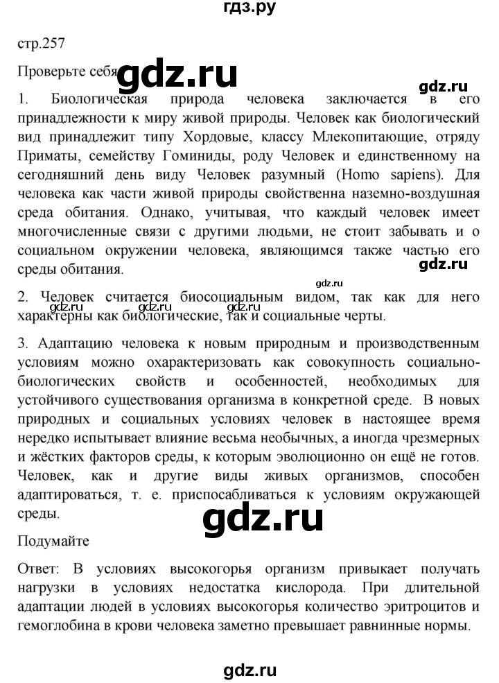 ГДЗ по биологии 9 класс  Пасечник  Базовый уровень параграф 54 (страница) - 257, Решебник