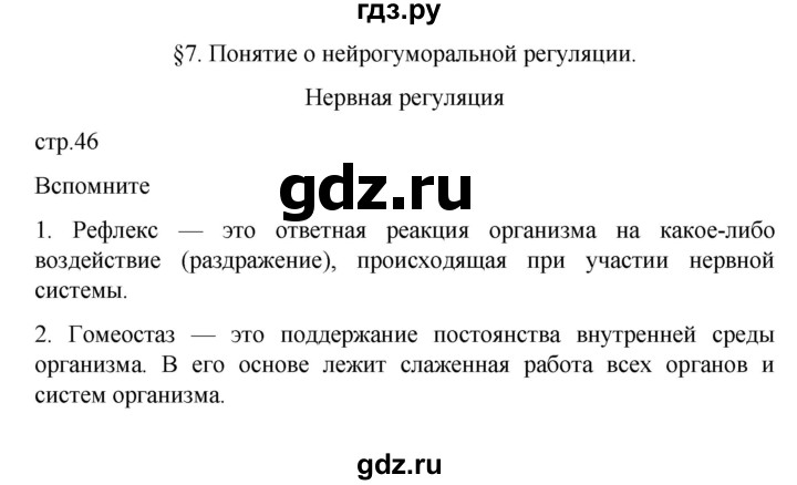 ГДЗ по биологии 9 класс  Пасечник  Базовый уровень параграф 7 (страница) - 46, Решебник