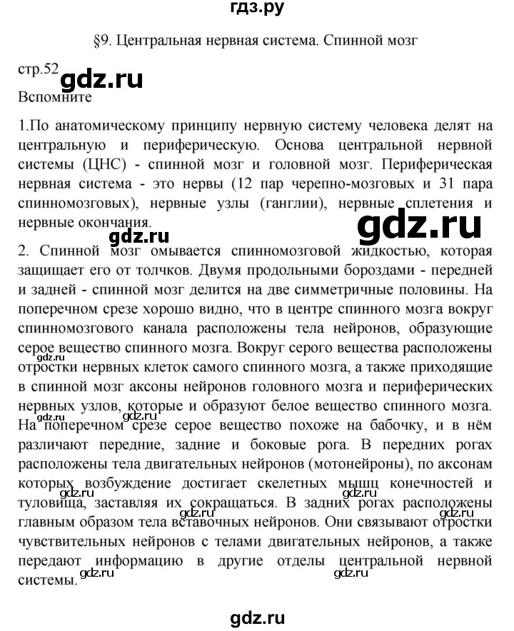 ГДЗ по биологии 9 класс  Пасечник  Базовый уровень параграф 9 (страница) - 52, Решебник