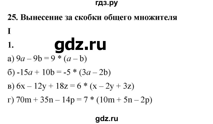 ГДЗ по алгебре 7 класс Крайнева рабочая тетрадь (Макарычев) Базовый уровень §25 - 1, Решебник