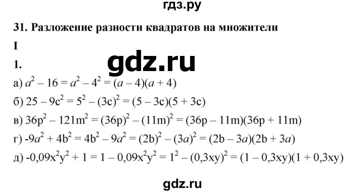 ГДЗ по алгебре 7 класс Крайнева рабочая тетрадь (Макарычев) Базовый уровень §31 - 1, Решебник