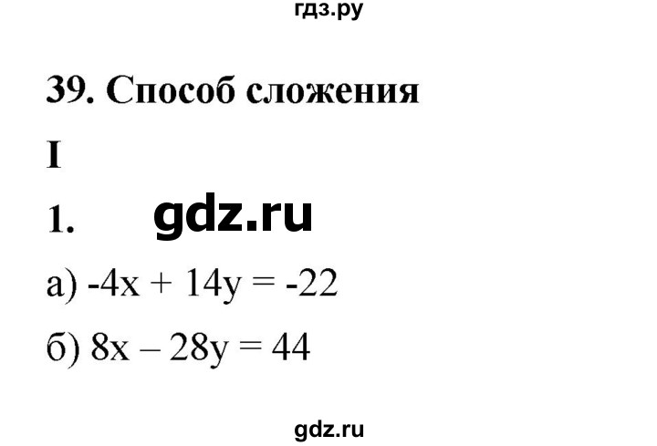 ГДЗ по алгебре 7 класс Крайнева рабочая тетрадь (Макарычев) Базовый уровень §39 - 1, Решебник