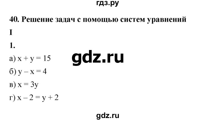 ГДЗ по алгебре 7 класс Крайнева рабочая тетрадь (Макарычев) Базовый уровень §40 - 1, Решебник