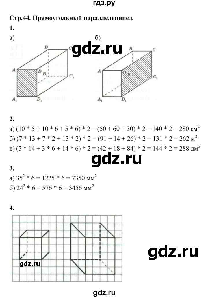 ГДЗ по математике 5 класс Ткачева рабочая тетрадь Базовый уровень часть 1 (тема) - Тема 23. Прямоугольный параллелепи, Решебник