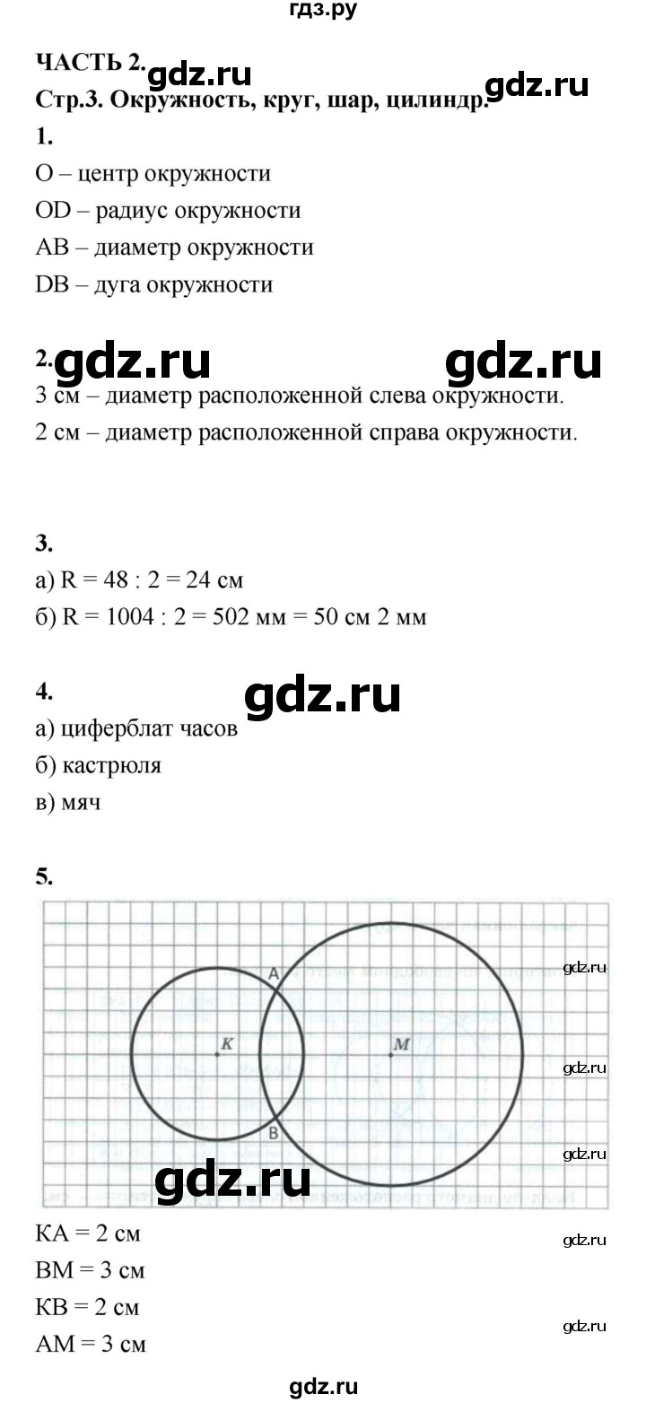 ГДЗ по математике 5 класс Ткачева рабочая тетрадь Базовый уровень часть 2 (тема) - Тема 25. Окружность, круг, шар, цилиндр, Решебник