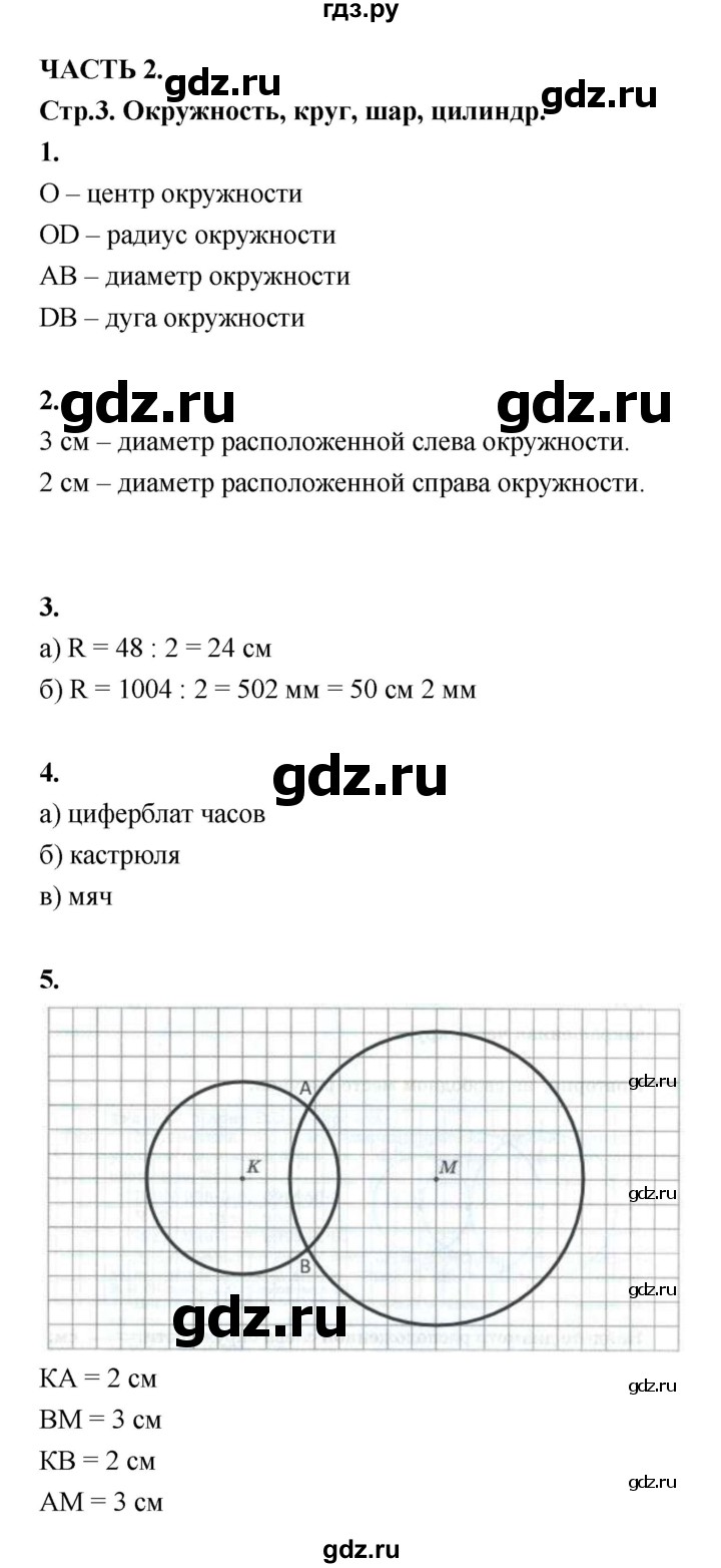 ГДЗ часть 2 (тема) Тема 25. Окружность, круг, шар, цилиндр математика 5 класс  рабочая тетрадь Ткачева