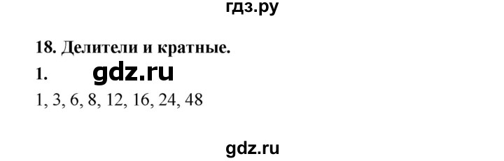 ГДЗ по математике 5 класс Ткачева рабочая тетрадь (Виленкин) Базовый уровень делители и кратные (упражнение) - 1, Решебник 2024