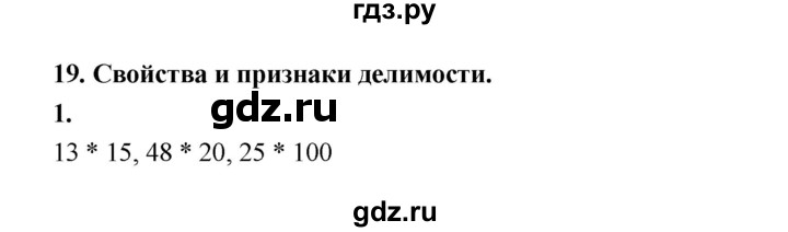 ГДЗ по математике 5 класс Ткачева рабочая тетрадь (Виленкин) Базовый уровень свойства и признаки делимости (упражнение) - 1, Решебник 2024