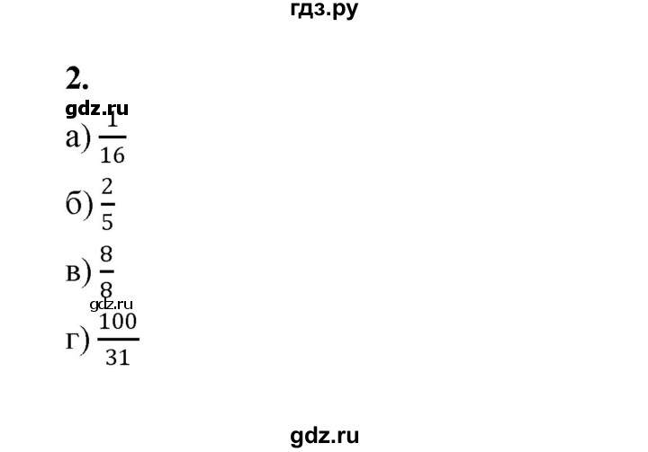 ГДЗ по математике 5 класс Ткачева рабочая тетрадь (Виленкин) Базовый уровень доли и дроби (упражнение) - 2, Решебник 2024