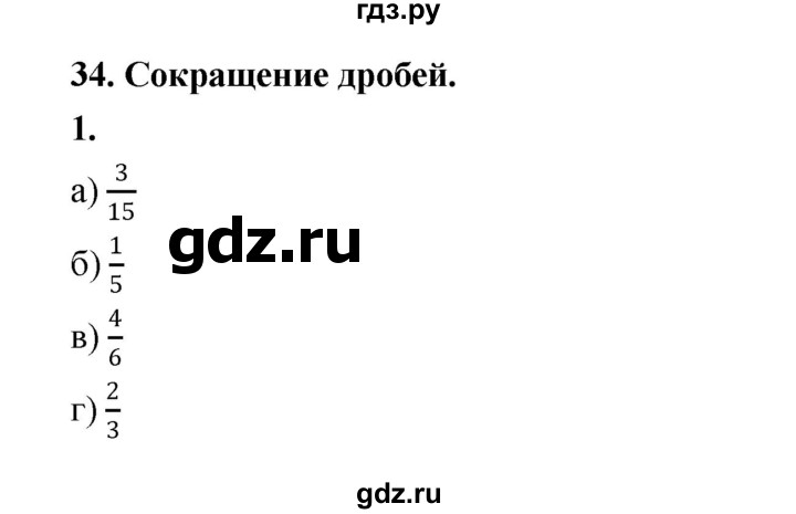 ГДЗ по математике 5 класс Ткачева рабочая тетрадь (Виленкин) Базовый уровень сокращение дробей (упражнение) - 1, Решебник 2024