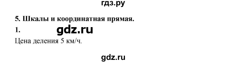 ГДЗ по математике 5 класс Ткачева рабочая тетрадь (Виленкин) Базовый уровень шкалы и координатная прямая (упражнение) - 1, Решебник 2024