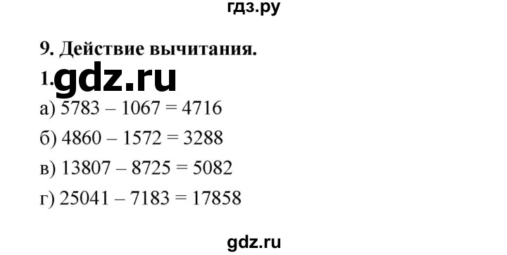 ГДЗ по математике 5 класс Ткачева рабочая тетрадь (Виленкин) Базовый уровень действие вычитания (упражнение) - 1, Решебник 2024