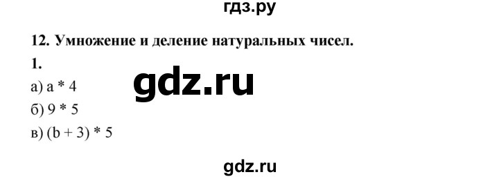 ГДЗ по математике 5 класс Ткачева рабочая тетрадь (Виленкин) Базовый уровень действие умножения (упражнение) - 1, Решебник 2023