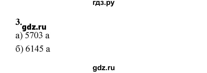 ГДЗ по математике 5 класс Ткачева рабочая тетрадь (Виленкин) Базовый уровень единицы измерения площадей (упражнение) - 3, Решебник 2023