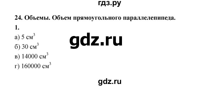 ГДЗ по математике 5 класс Ткачева рабочая тетрадь (Виленкин) Базовый уровень объёмы (упражнение) - 1, Решебник 2023