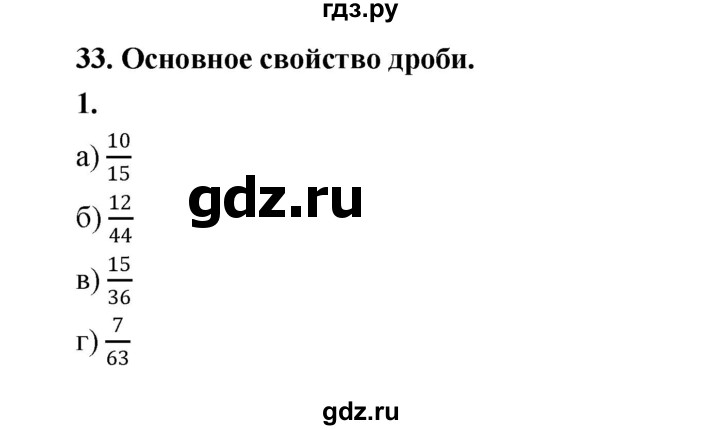 ГДЗ по математике 5 класс Ткачева рабочая тетрадь (Виленкин) Базовый уровень основное свойство дроби (упражнение) - 1, Решебник 2023
