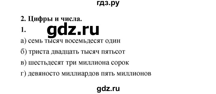 ГДЗ по математике 5 класс Ткачева рабочая тетрадь (Виленкин) Базовый уровень цифры и числа (упражнение) - 1, Решебник 2024