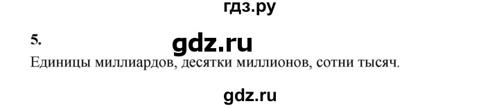ГДЗ по математике 5 класс Ткачева рабочая тетрадь (Виленкин) Базовый уровень цифры и числа (упражнение) - 5, Решебник 2024