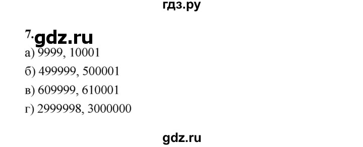 ГДЗ по математике 5 класс Ткачева рабочая тетрадь (Виленкин) Базовый уровень цифры и числа (упражнение) - 7, Решебник 2024