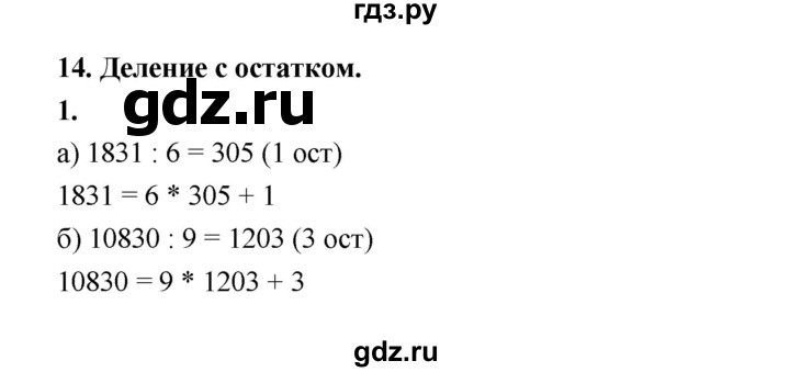 ГДЗ по математике 5 класс Ткачева рабочая тетрадь (Виленкин) Базовый уровень деление с остатком (упражнение) - 1, Решебник 2024