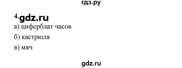 ГДЗ по математике 5 класс Ткачева рабочая тетрадь (Виленкин) Базовый уровень окружность, круг, шар, цилиндр (упражнение) - 4, Решебник 2024