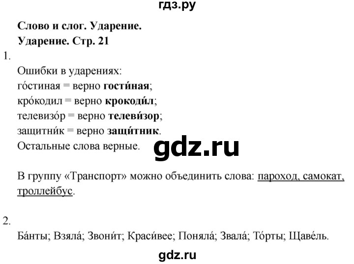 ГДЗ по русскому языку 1 класс  Тихомирова рабочая тетрадь (Канакина)  страница - 21, Решебник 2024