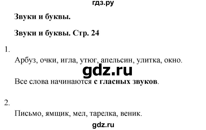 ГДЗ по русскому языку 1 класс  Тихомирова рабочая тетрадь (Канакина)  страница - 24, Решебник 2024